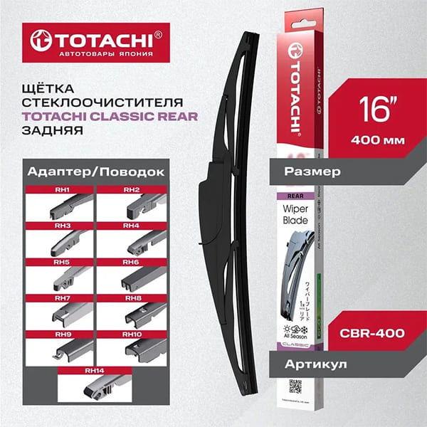 Задняя щетка стеклоочистителя TOTACHI CLASSIC CBR-400 REAR WIPER BLADE 400мм 16' 11 адаптеров