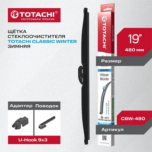 Зимняя щетка стеклоочистителя TOTACHI CLASSIC CBW-480 WINTER WIPER BLADE 481мм 19' U-HOOK