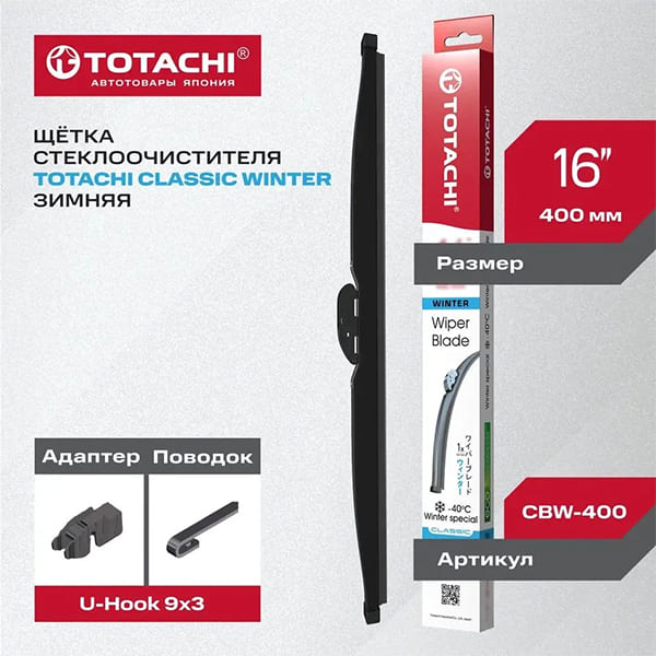 Зимняя щетка стеклоочистителя TOTACHI CLASSIC CBW-400 WINTER WIPER BLADE 406мм 16' U-HOOK