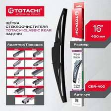 Задняя щетка стеклоочистителя TOTACHI CLASSIC CBR-400 REAR WIPER BLADE 400мм 16' 11 адаптеров
